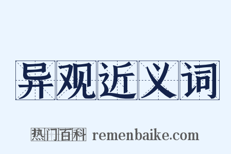 异观近义词是什么意思的图片